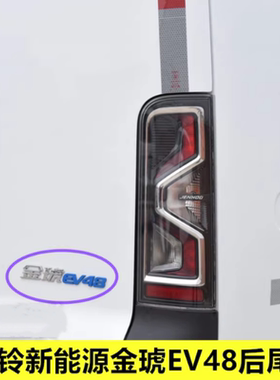 适配江铃新能源金琥EV48/EV70后尾灯总成金虎刹车灯倒车灯转向灯