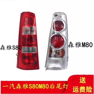 适用一汽森雅M80后尾灯总成森雅S80后车灯左右尾灯罩倒车灯配件