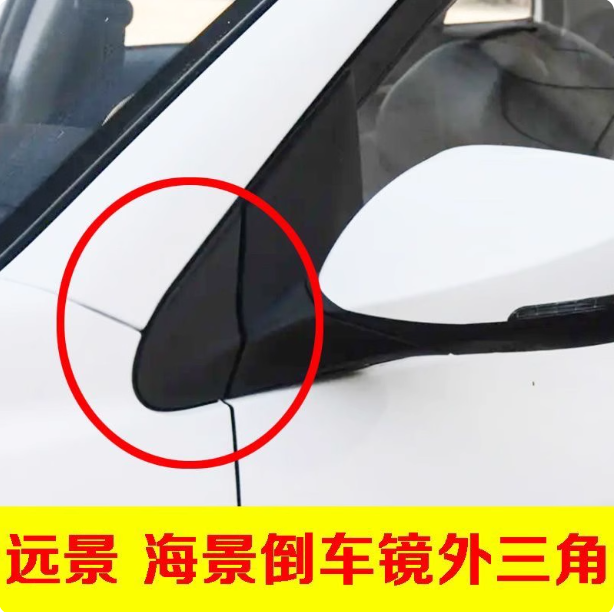 适用于吉利新远景倒车镜外三角14-18款海景SC715后视镜三角装饰板