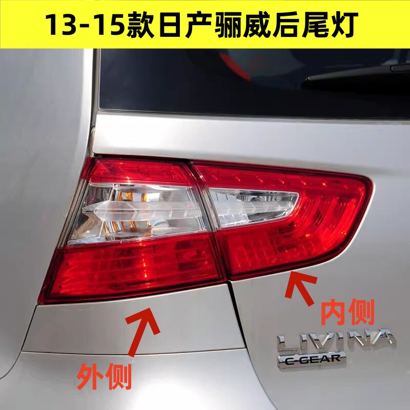 适配13-15款新日产骊威左右后尾灯半总成倒车刹车转向灯罩尾灯壳