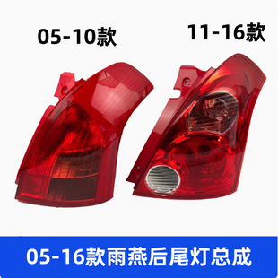 适配铃木雨燕后尾灯总成05-16新老款雨燕后大灯倒车灯刹车灯罩壳