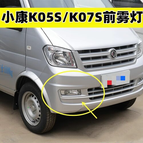 适配东风小康K05S K07S K01L K02L前雾灯保险杠灯左右防雾灯总成
