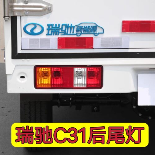 适配瑞驰新能源EC31后尾灯总成瑞驰EC31后灯总成倒车灯刹车灯配件