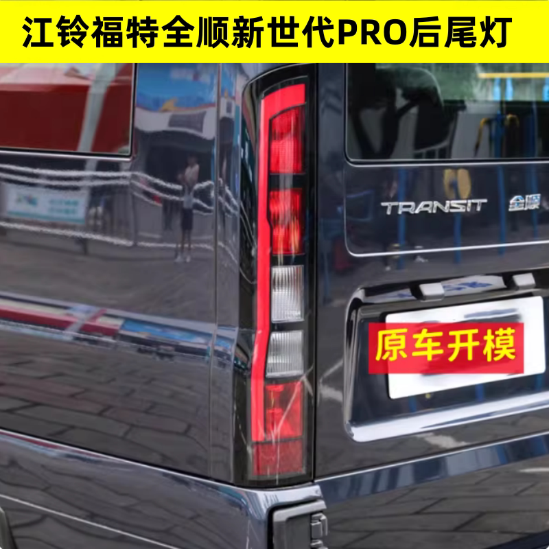 适用江铃福特全顺新世代PRO后尾灯罩壳国六福顺后转向刹车灯总成