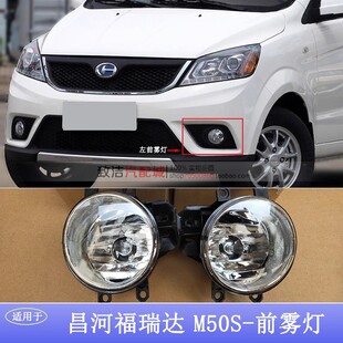 适用昌河福瑞达M50S前雾灯总成昌河M50S左右防雾灯保险杠灯前杠灯