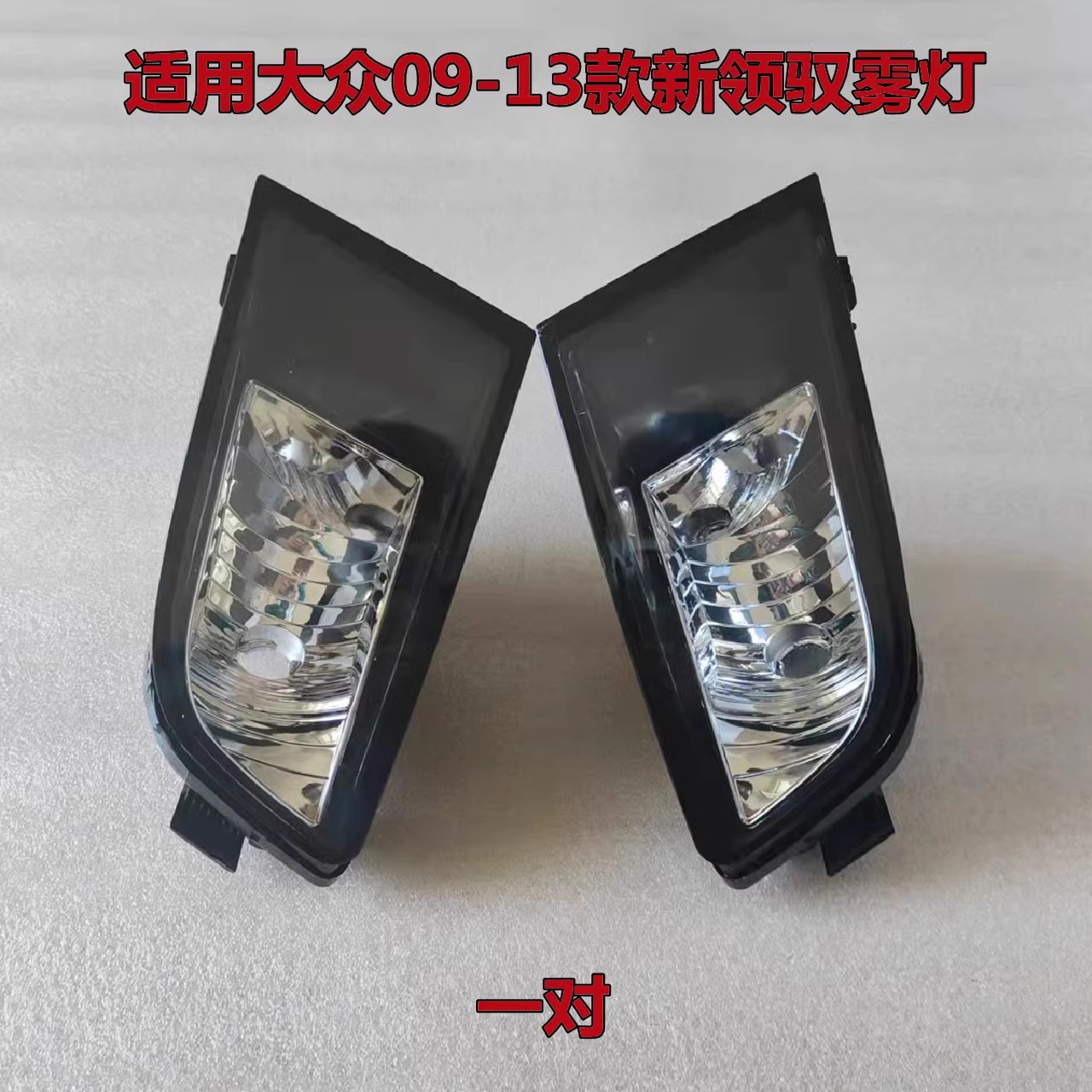 适用大众09-13款帕萨特新领驭前雾灯总成领域左右前保险杠灯