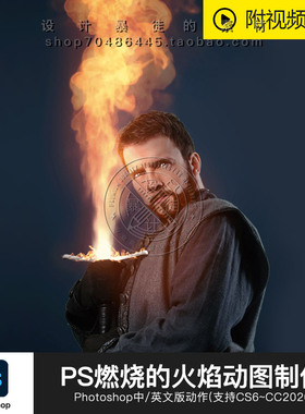 ps大神级特效动作火焰燃烧动画效果快速制作gif动图