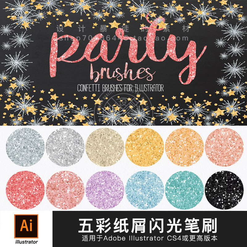 AI画笔刷 五彩纸屑闪光色板图设计素材/源文件