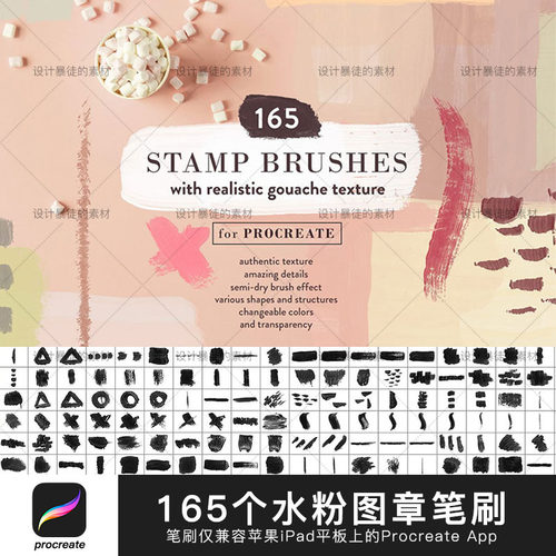 165个真实水粉图章brush笔刷 苹果iPad平板Procreate APP画笔素材