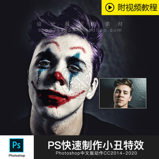 PS中文动作特效插件 面部小丑效果视频教程 教你快速制作头像照片