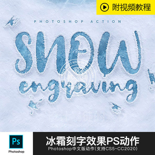 中文版PS动作特效插件 冰霜刻字效果制作视频教程 平面设计素材