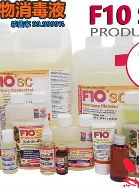 F10SC宠物鸟有机环境消毒液杀菌消毒除臭猫咪狗鹦鹉爬虫龟蛇通用