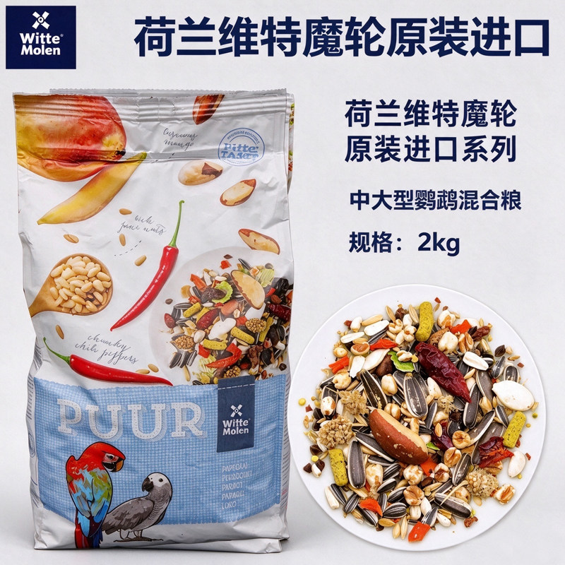 荷兰维特魔轮中大型鹦鹉美味混合种子粮 营养饲料 进口鸟食 2kg