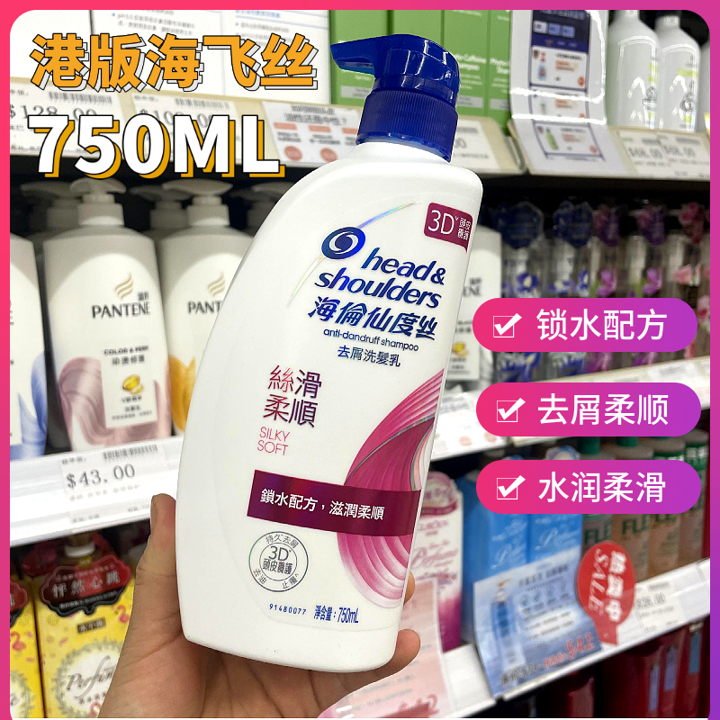 香港购 正品港版海飞丝洗发水 去屑洗发露 海伦仙度丝750ml多款选