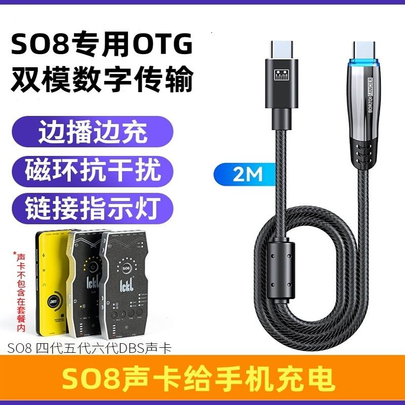 猎狼人SO8升级版无损OTG直播线