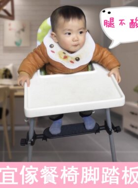 适用宜家宝宝餐椅脚踏板儿童椅婴儿餐桌椅脚踏垫配件高脚椅踏脚板