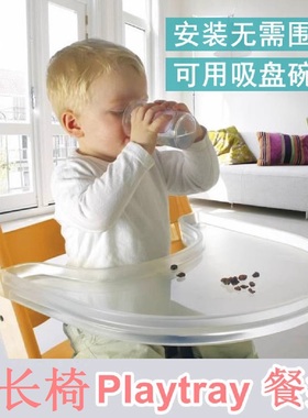 Stokk宝宝成长椅Playtray餐盘儿童餐椅餐板婴儿吃饭踢踢椅配件TT