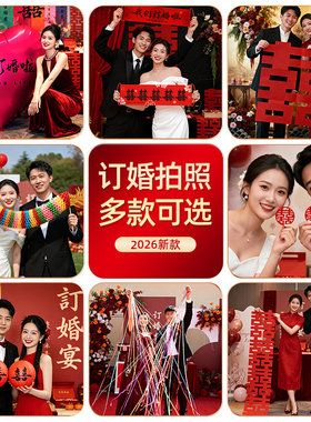 订婚拍照出片氛围小道具