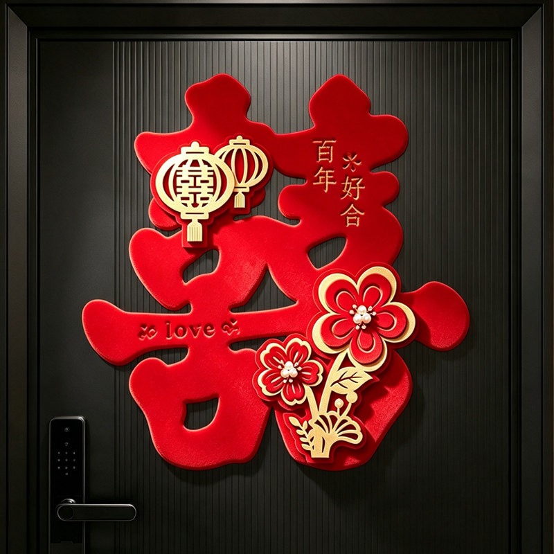 喜字贴门新房立体房门装饰图片