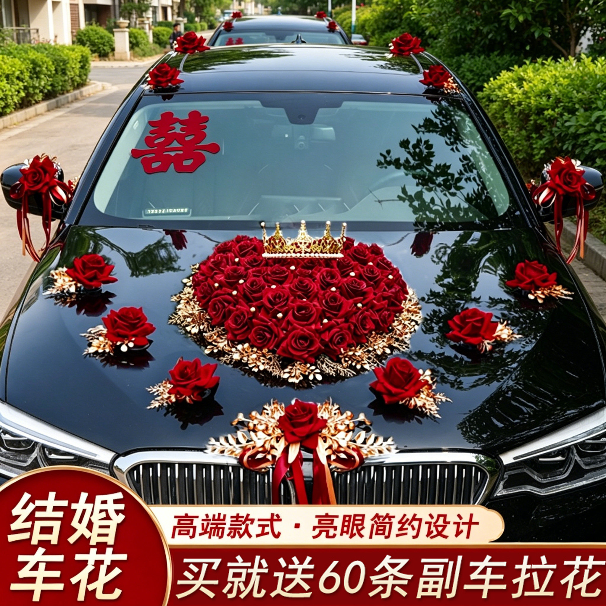 迎亲主车队车头拉花装饰