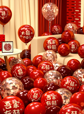 气球结婚布置婚房装饰男方婚礼新婚卧室场景订婚专用喜字汽球套装