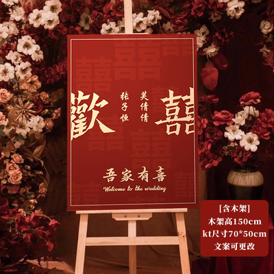 订婚答谢宴迎宾牌门口摆件定制结婚礼背景布置全套装饰kt板指示牌