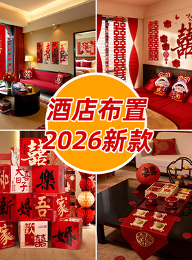 酒店婚房布置套装婚礼接亲女方出嫁房间装饰男方新房卧室高级全套