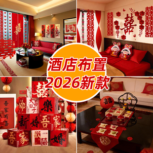 酒店婚房布置全套婚礼女方出嫁房间套装专用卧室不伤墙结婚装饰