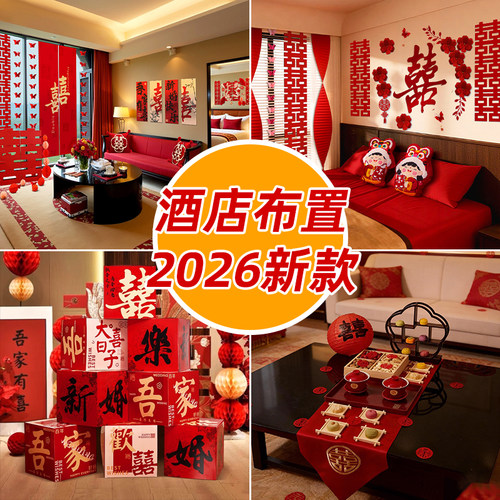 酒店接亲婚房女方出嫁布置全套