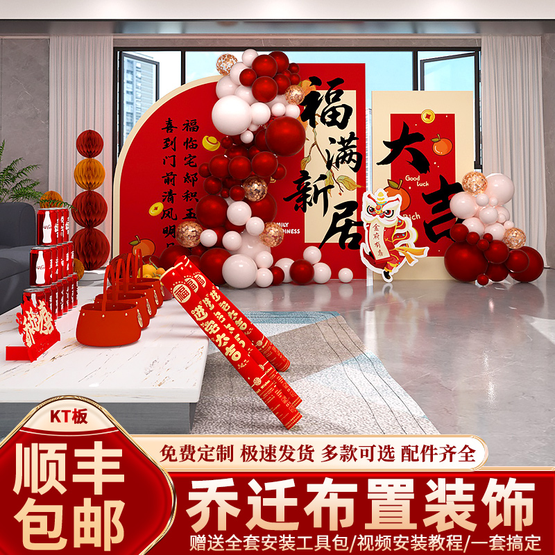 乔迁之喜装饰新居布置新房搬家入宅仪式用品大全kt板挂饰摆件套装