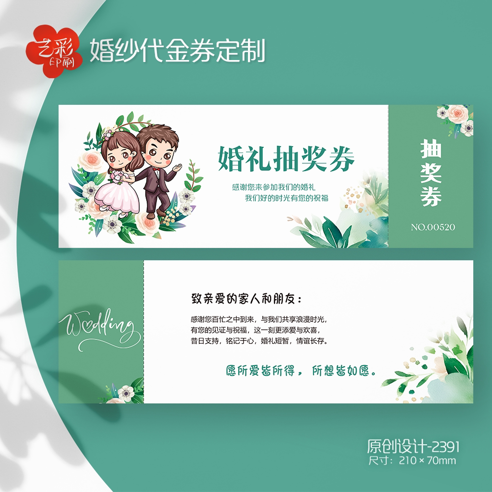 艺彩印刷免费设计婚礼抽奖券