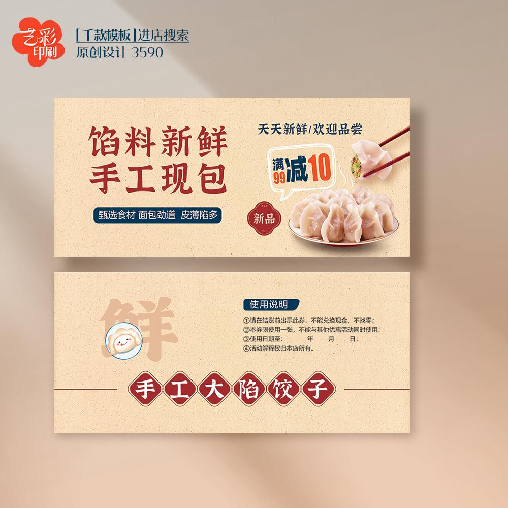 艺彩印刷免费设计饺子店优惠券