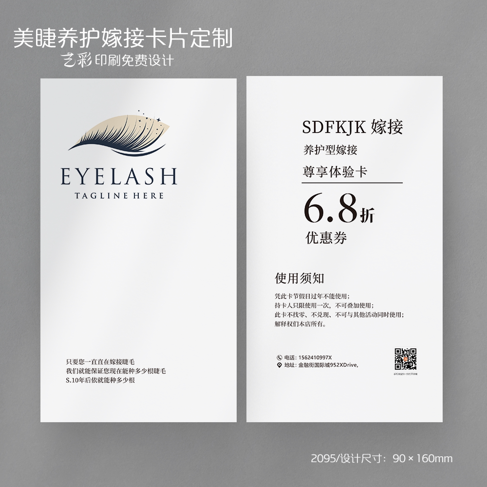 艺彩印刷免费设计美睫美容卡片
