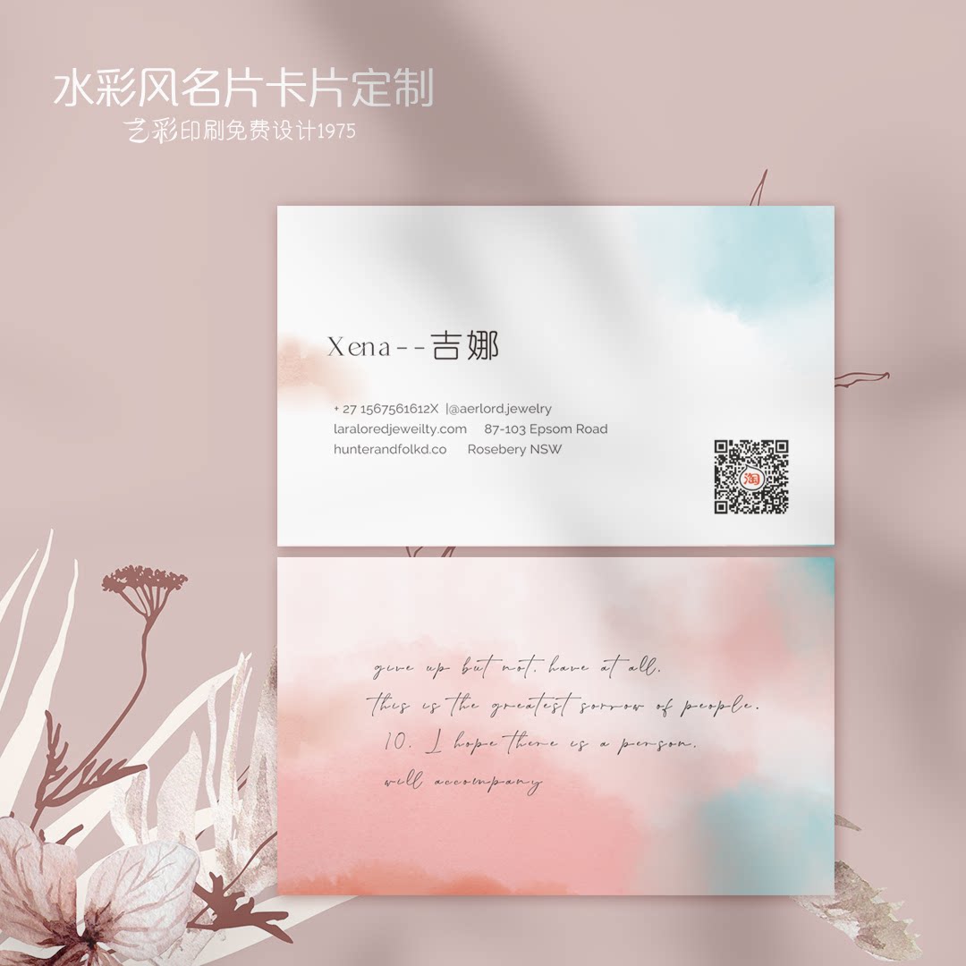 艺彩印刷免费设计小清新名片水彩