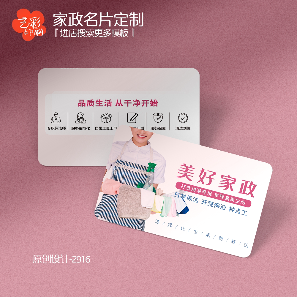 艺彩印刷免费设计家政保洁名片
