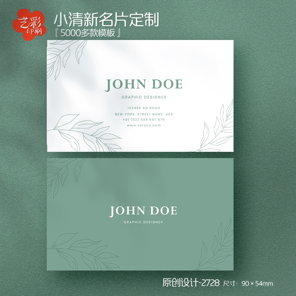 艺彩印刷免费设计小清新名片