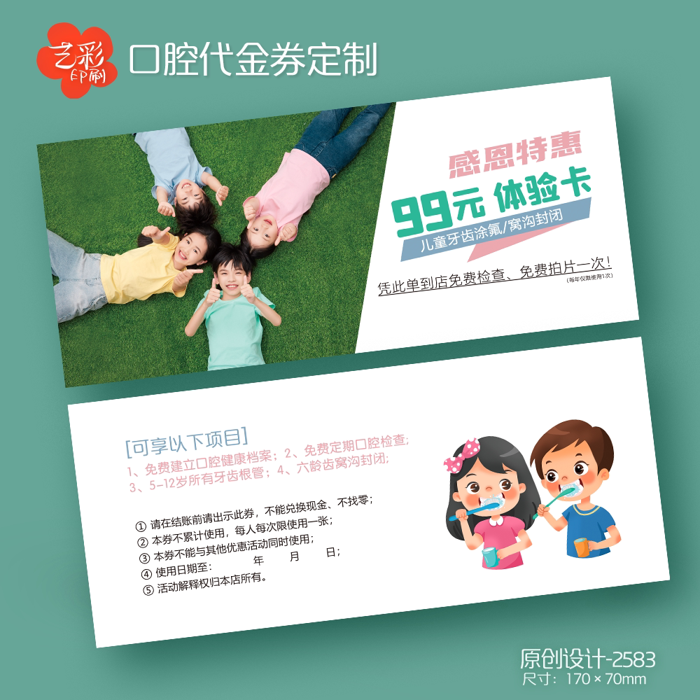 艺彩印刷免费设计儿童口腔代金券