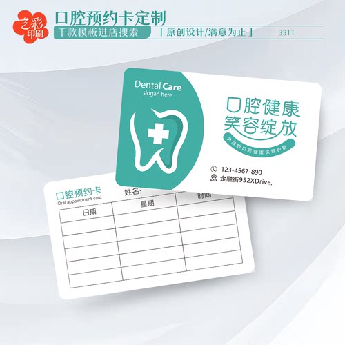 艺彩印刷免费设计口腔诊所预约卡