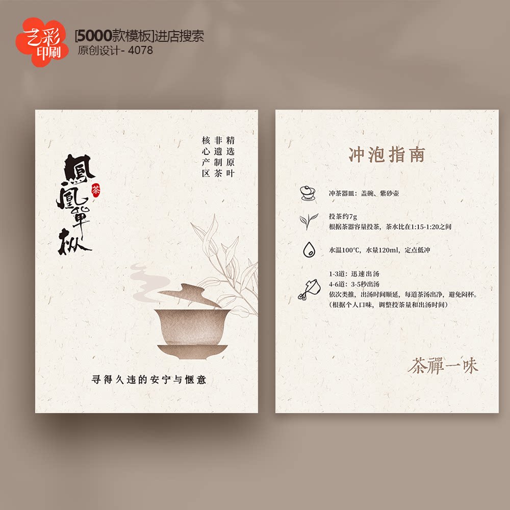 凤凰单丛 红茶 茶叶卡片茶叶介绍卡片冲泡简介卡片定制售后卡