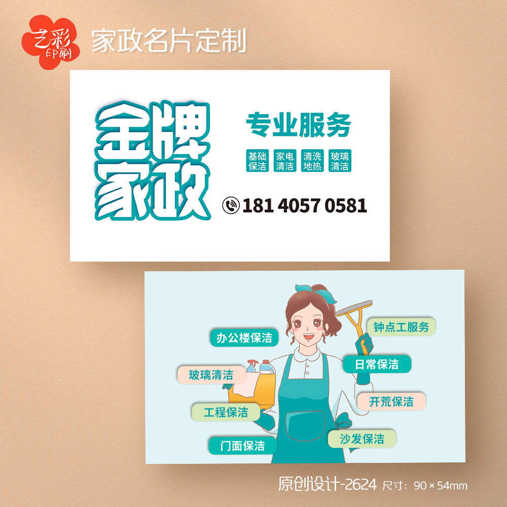 艺彩印刷免费设计家政公司名片