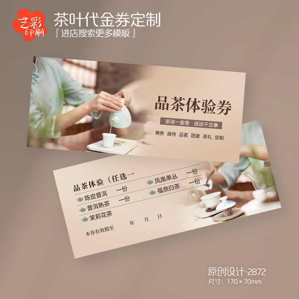 艺彩印刷免费设计茶叶代金券图片