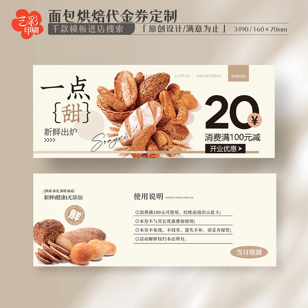艺彩印刷免费设计面包烘焙代金券