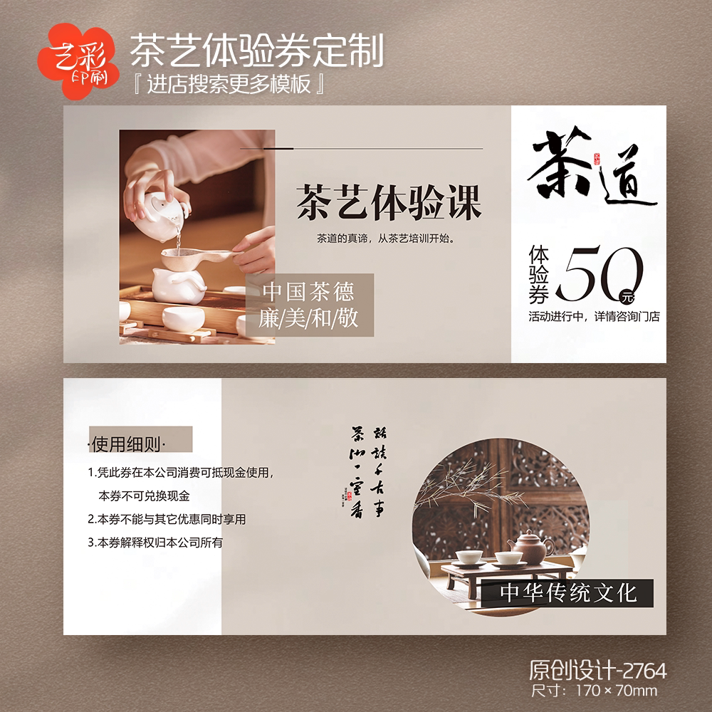 艺彩印刷免费设计茶叶代金券