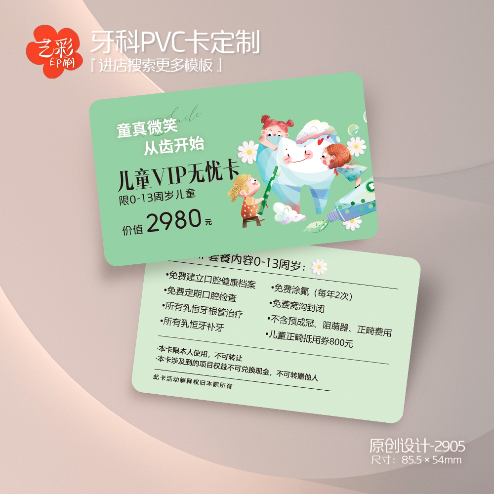 艺彩印刷免费设计儿童牙科会员卡