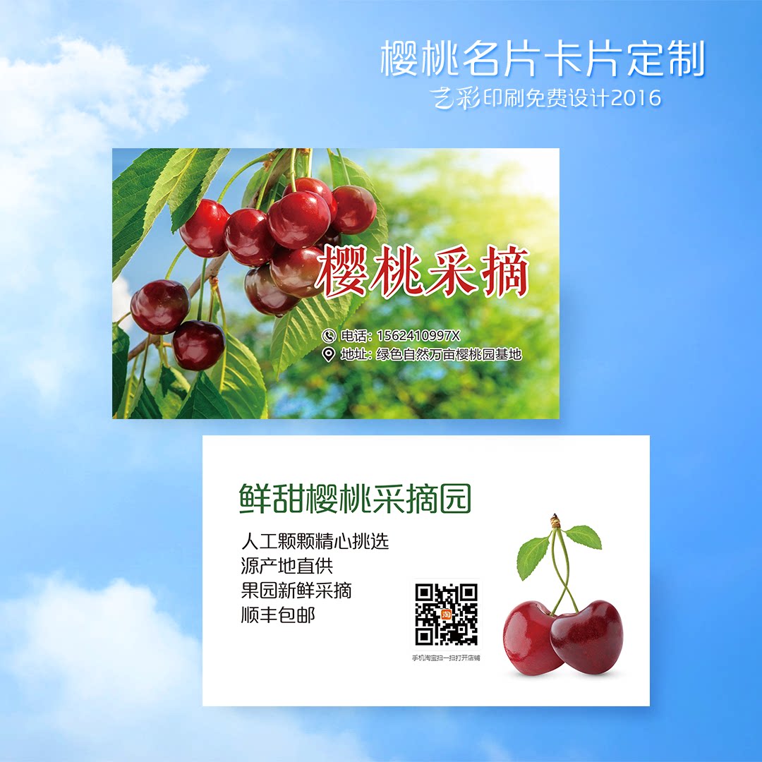 艺彩印刷免费设计樱桃采摘名片