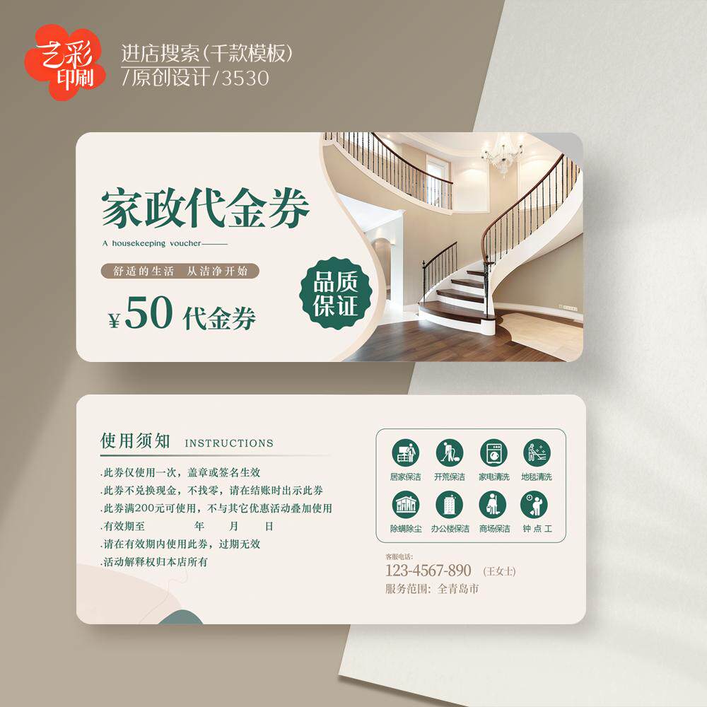 艺彩印刷免费设计家政代金券