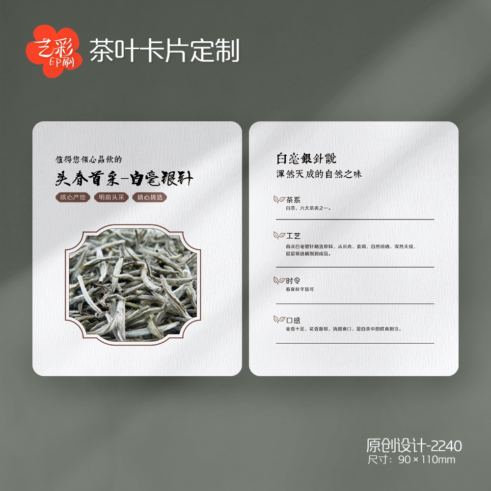 艺彩印刷免费设计白茶茶叶卡片