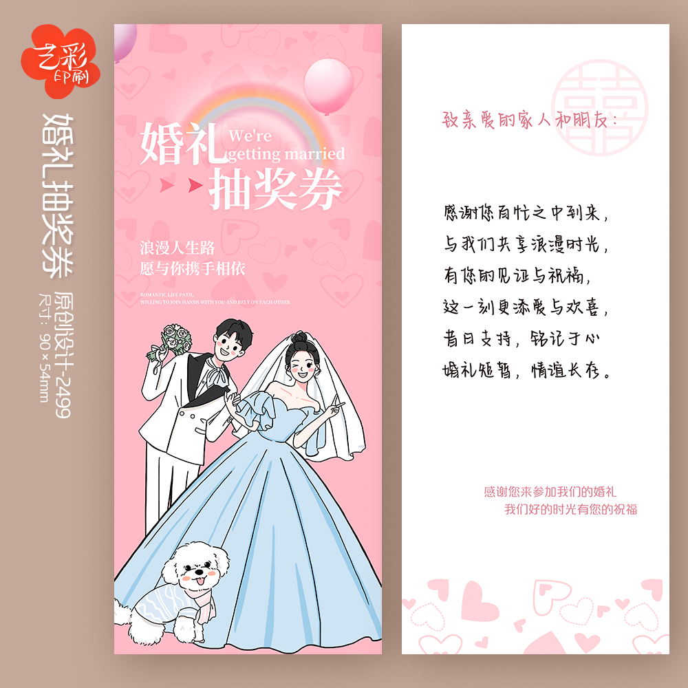 艺彩印刷免费设计婚礼抽奖券