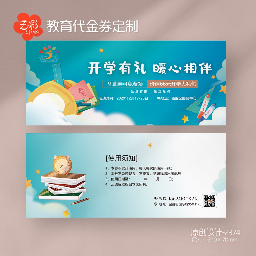 艺彩印刷免费设计教育培训代金券