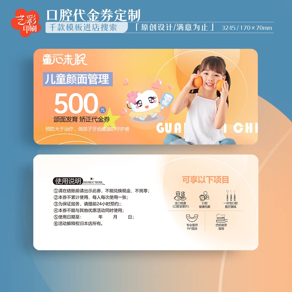 艺彩印刷免费设计儿童牙科代金券
